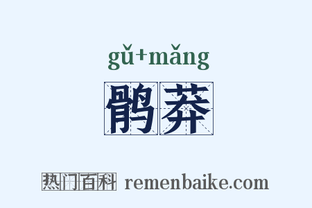 鹘莽是什么意思的图片